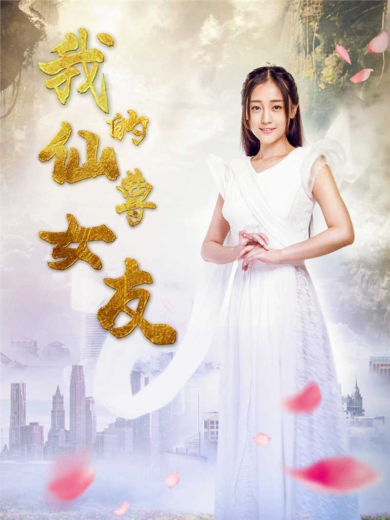 我的仙尊女友小九