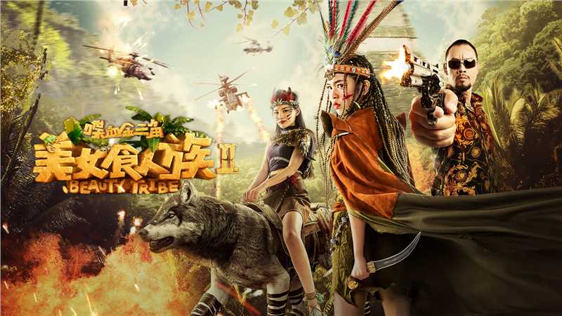 美女食人族2喋血金三角梵天王 