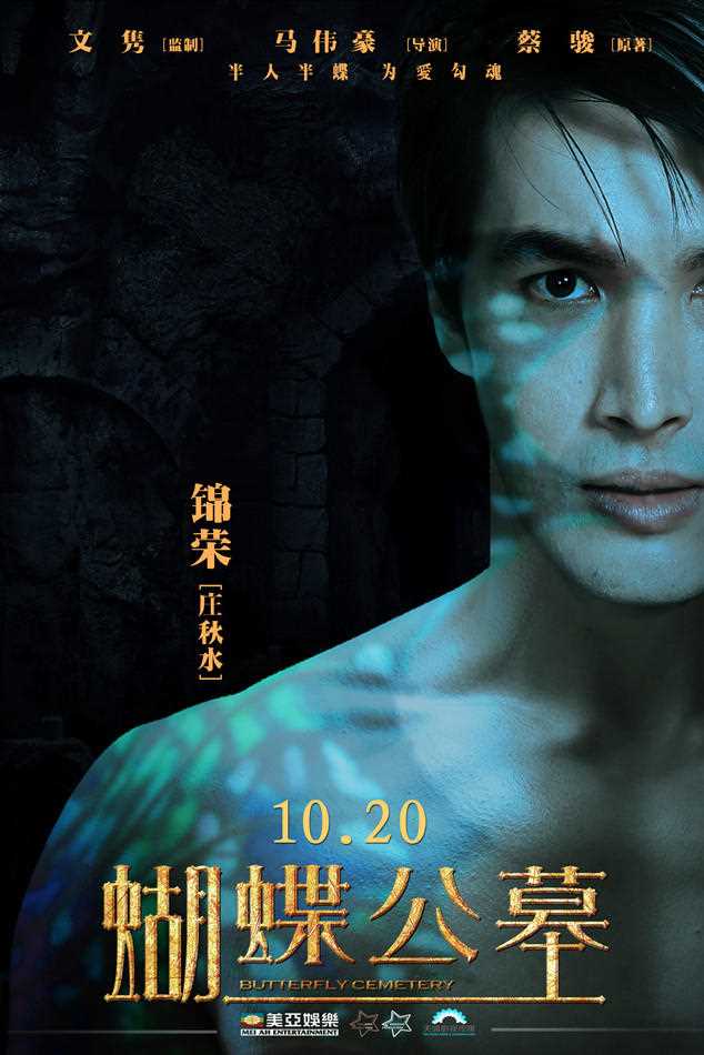 蝴蝶公墓庄秋水的扮演者是锦荣