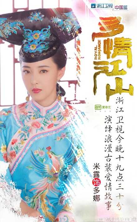 多情江山多娜的扮演者是米露