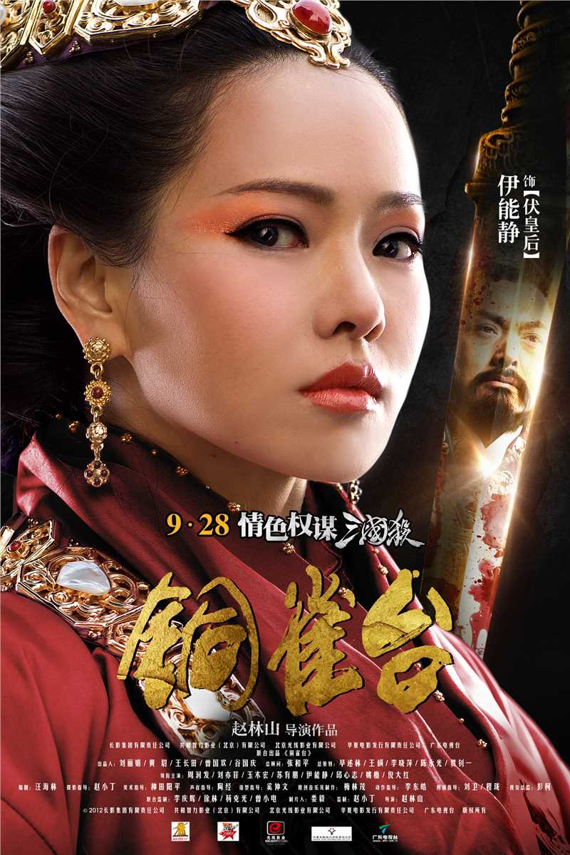 铜雀台伏皇后的扮演者是伊能静