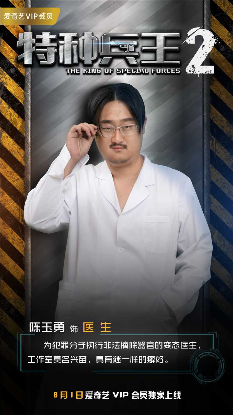 特种兵王2使命抉择医生