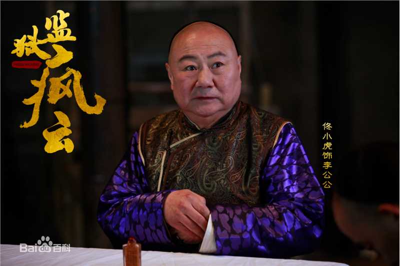 监狱疯云李总管