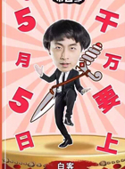 三国演义第2季制片人