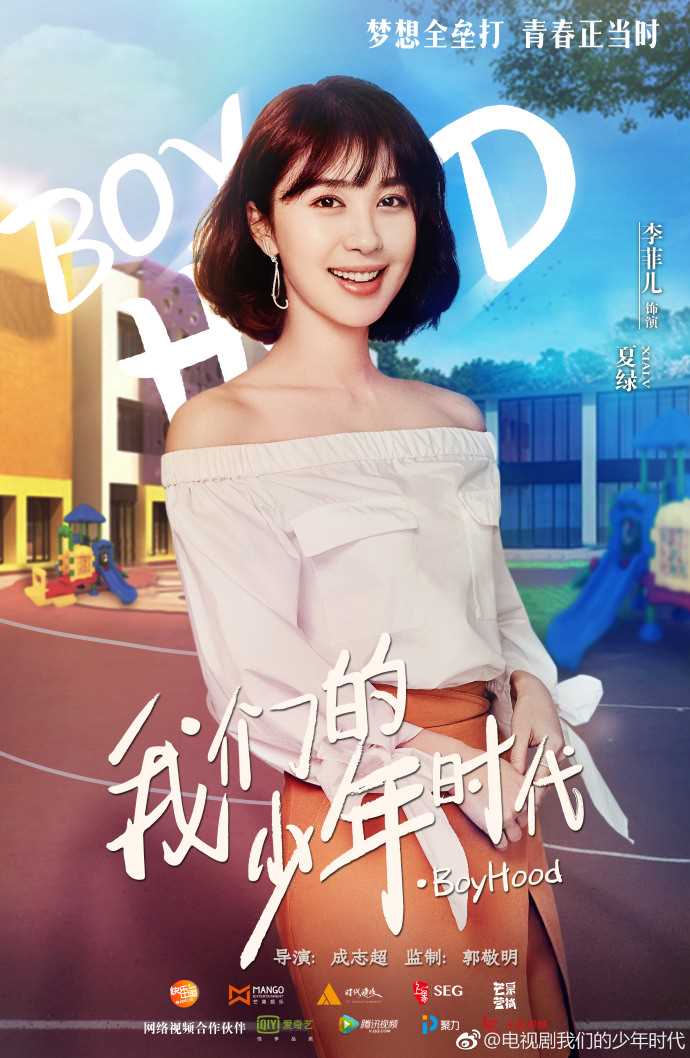 我们的少年时代夏绿