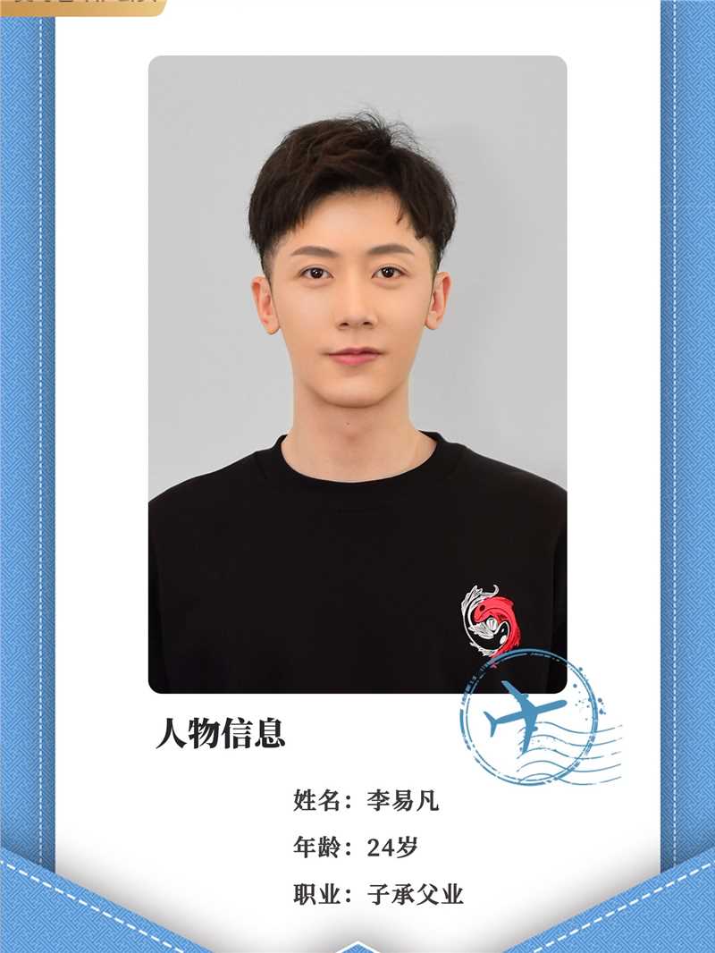 飞行模式李易凡