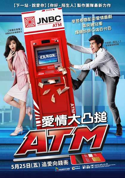 争钱斗爱ATM海报