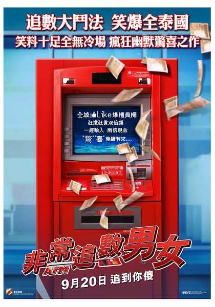 争钱斗爱ATM海报