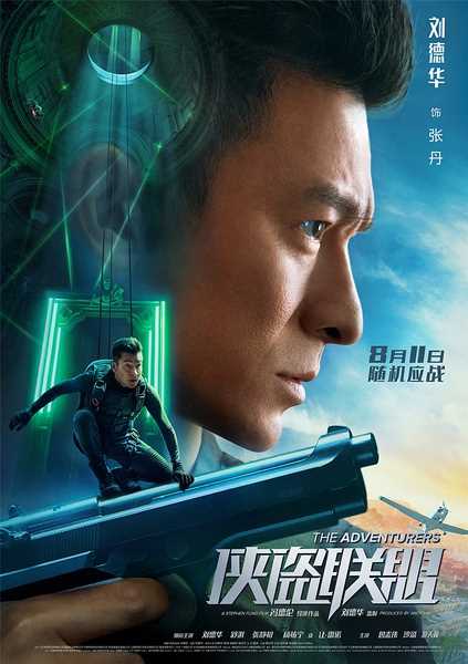 侠盗联盟粤语张丹