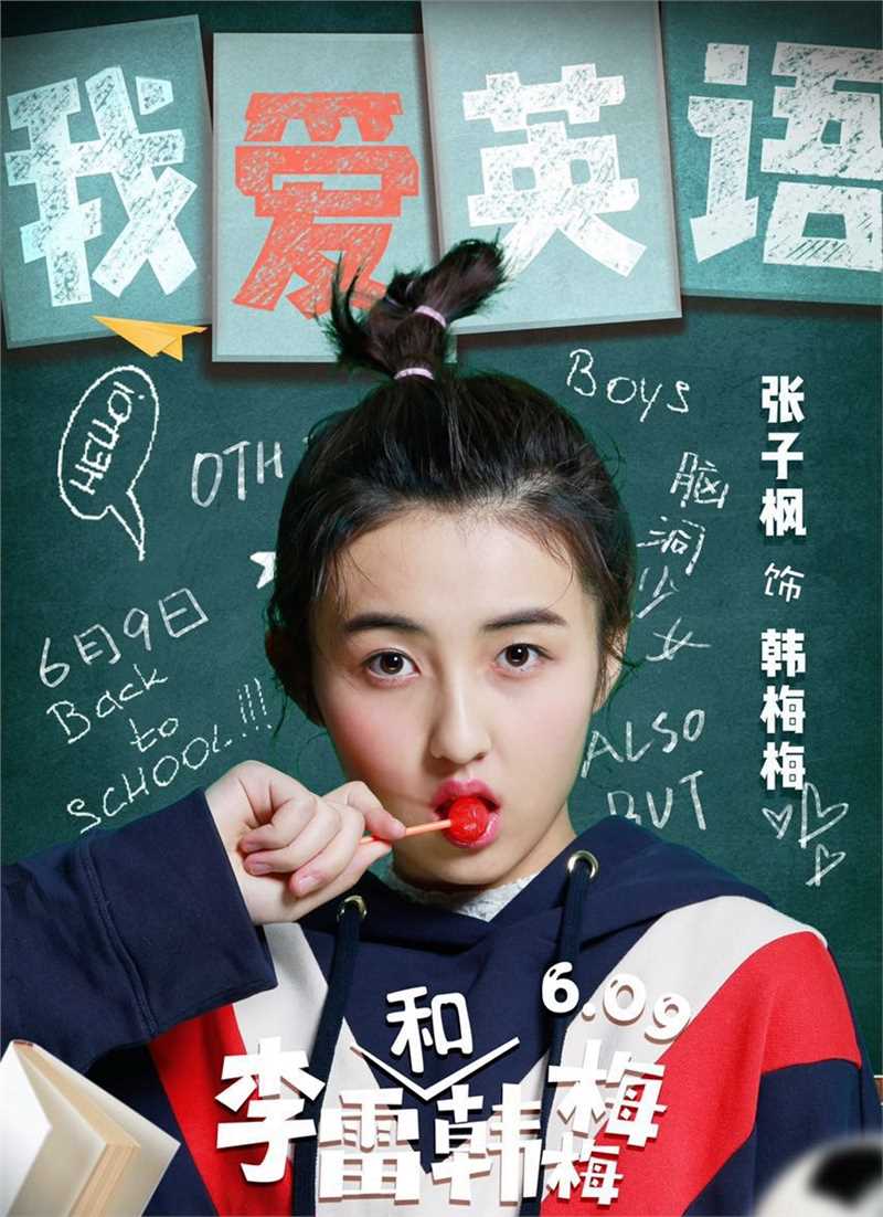 李雷和韩梅梅韩梅梅