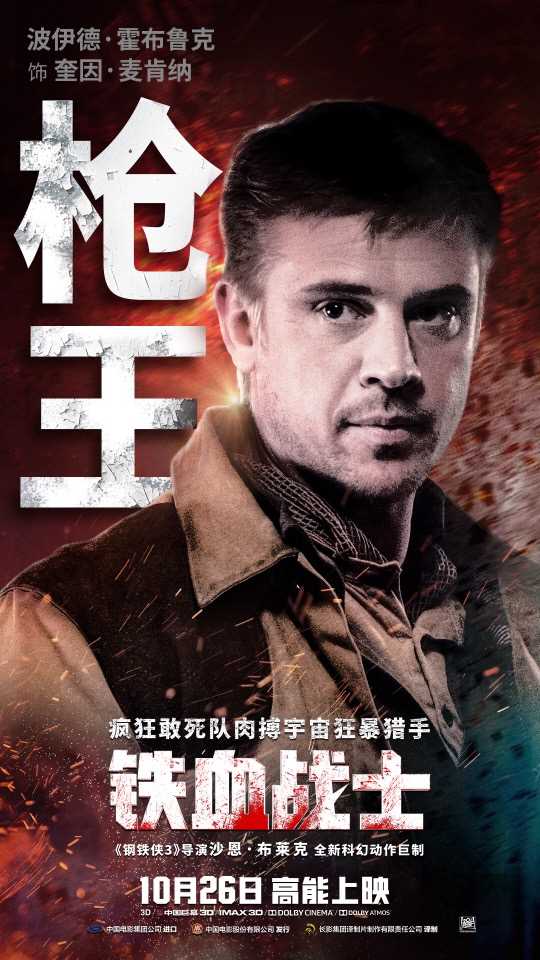 铁血战士奎恩·麦肯尼