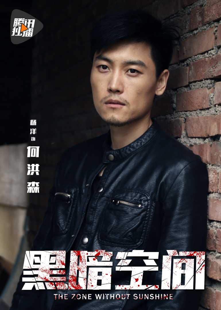 黑暗空间何洪森