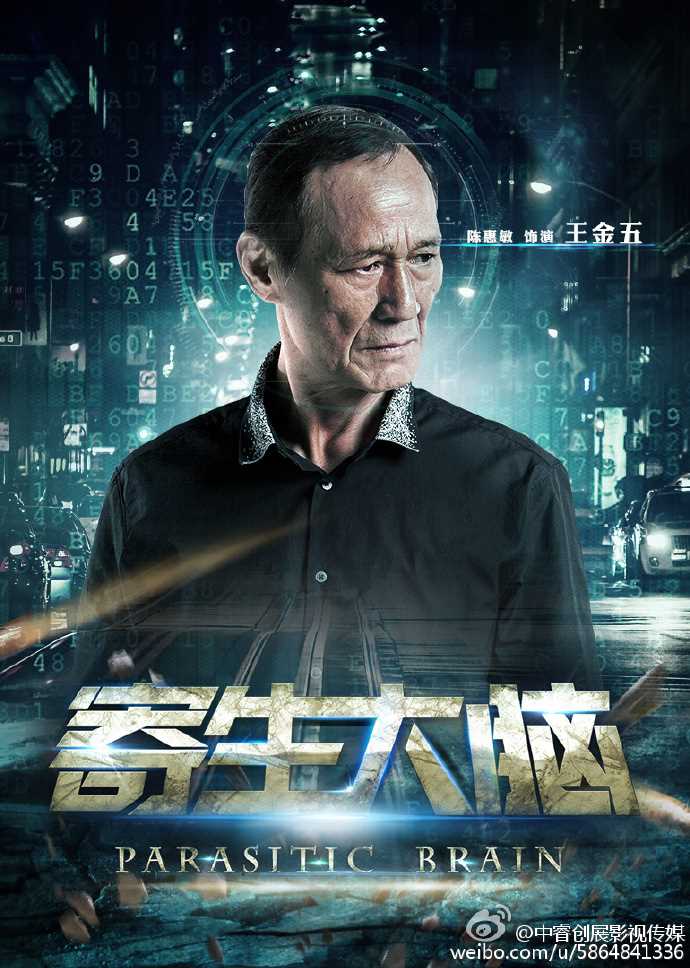 寄生大脑王金五