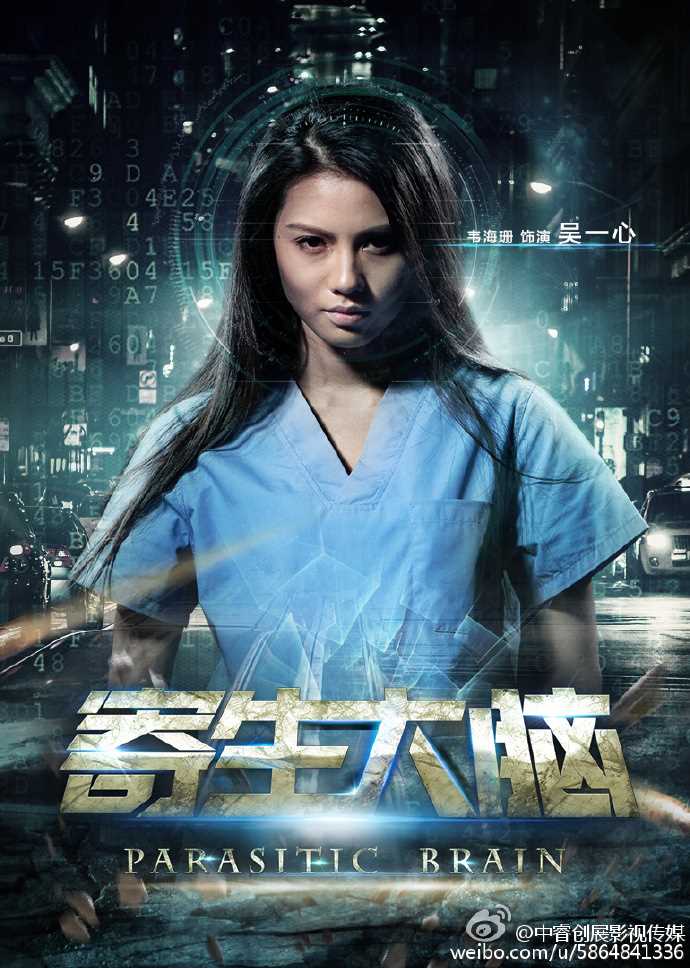 寄生大脑吴一心