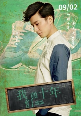 我们的十年郭宇辰