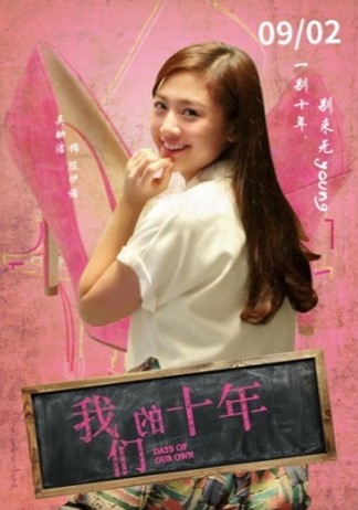 我们的十年陈伊诺