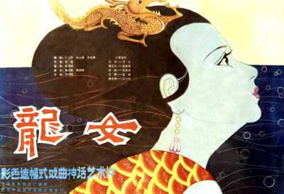 中国电影（黄梅戏）《龙女》海报