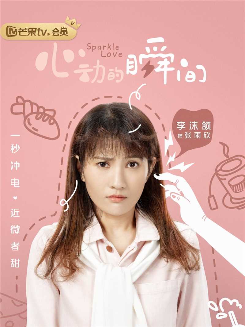 心动的瞬间张雨欣