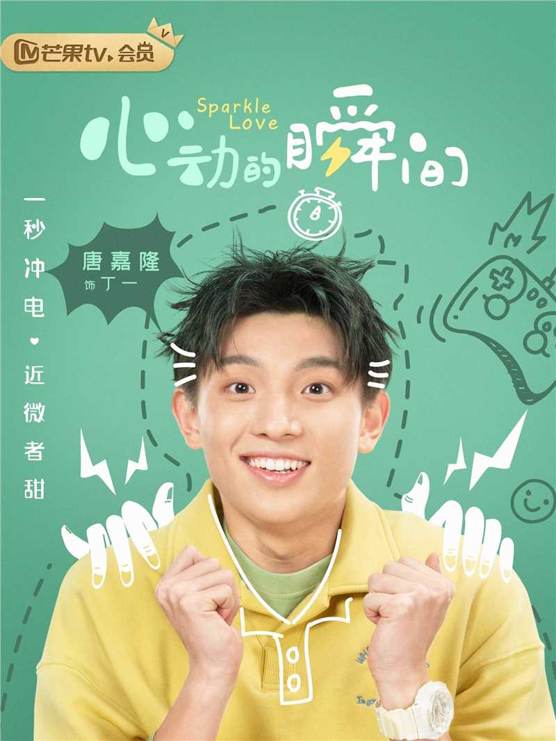 心动的瞬间丁一