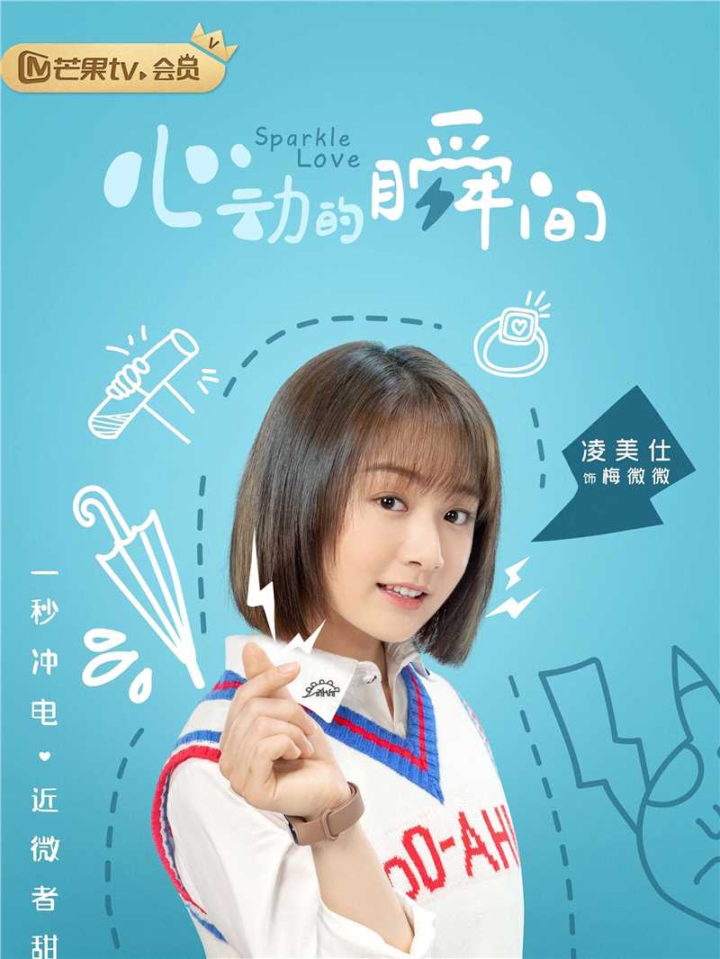 心动的瞬间梅微微