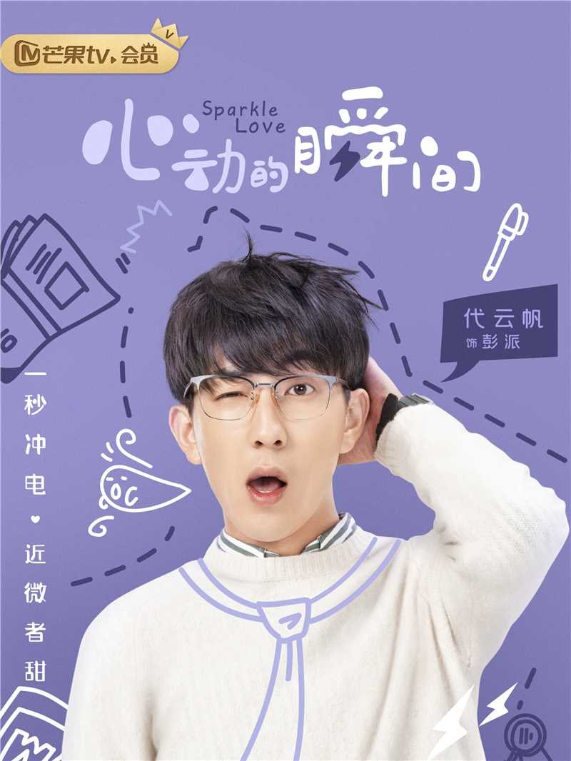 心动的瞬间彭派