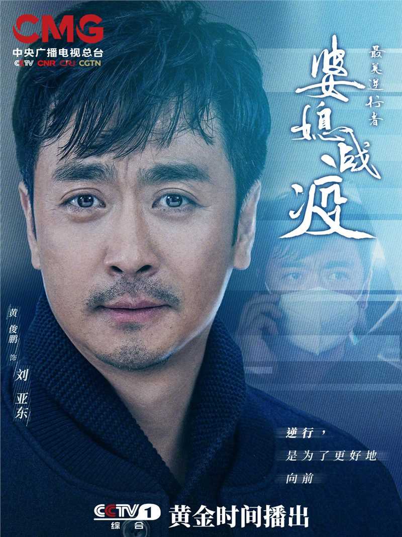 最美逆行者刘亚东