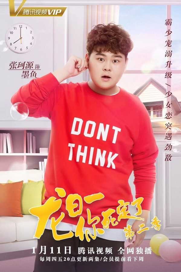 龙日一，你死定了第二季克墨成（墨鱼）