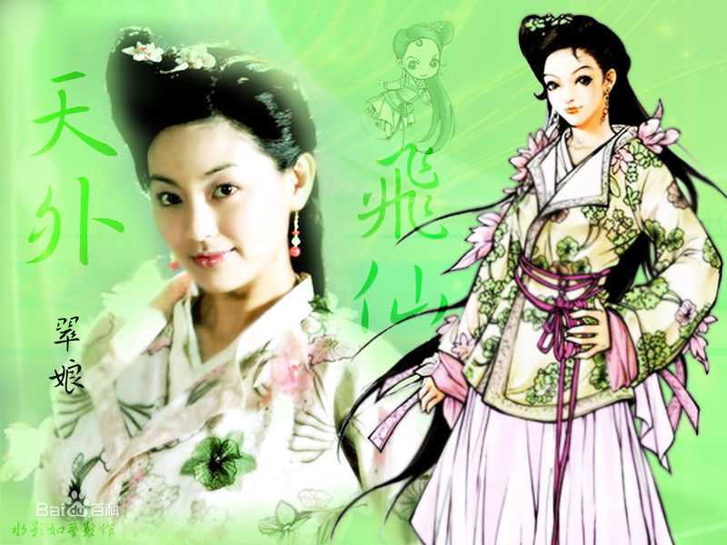 天外飞仙翠娘