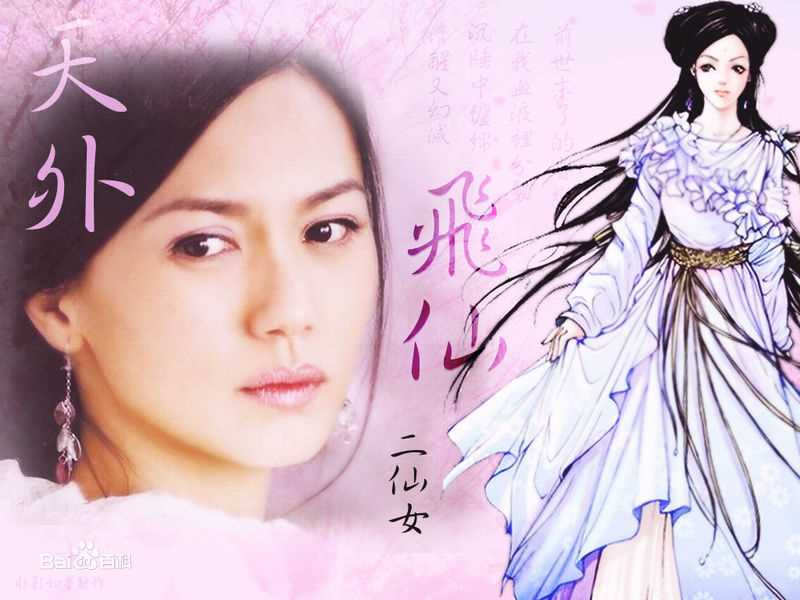 天外飞仙二仙女