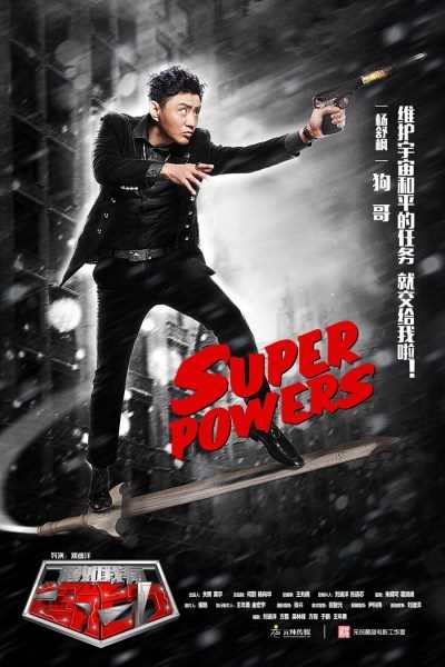 假如我有超能力疯 狗