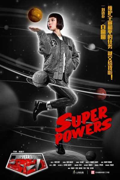 假如我有超能力白圆圆