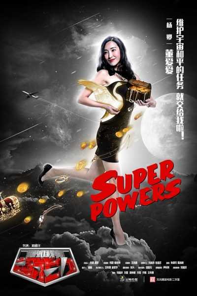 假如我有超能力董 爱爱