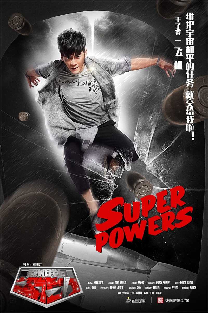 假如我有超能力飞机