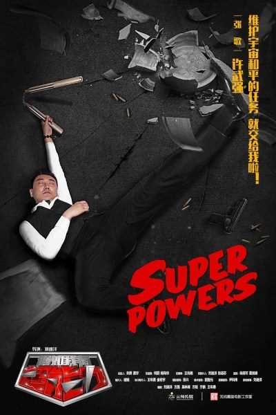 假如我有超能力许武强