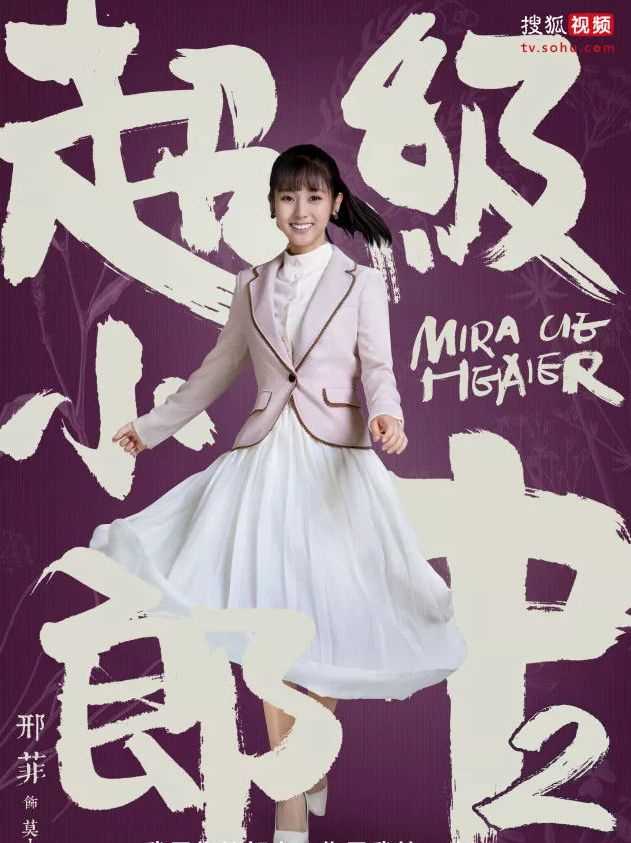 超级小郎中2莫小渝