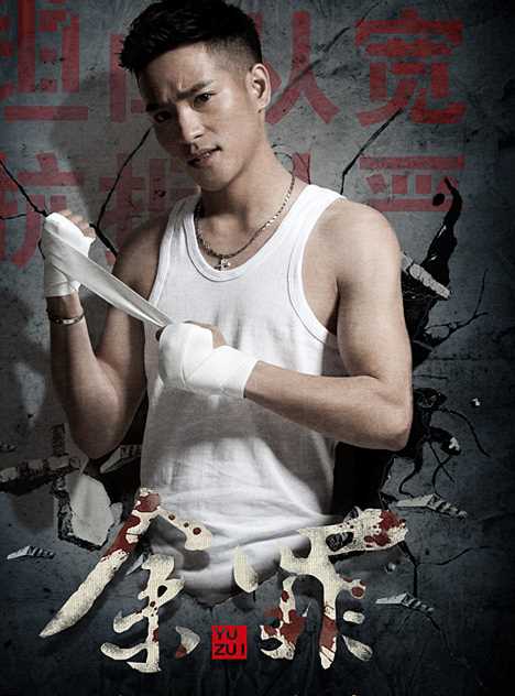 余罪第一季张猛