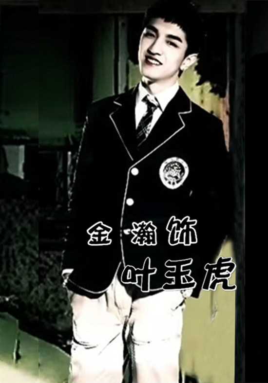 超级教师叶玉虎