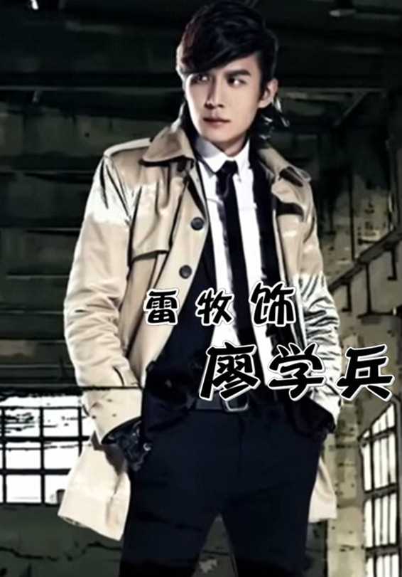 超级教师廖学兵