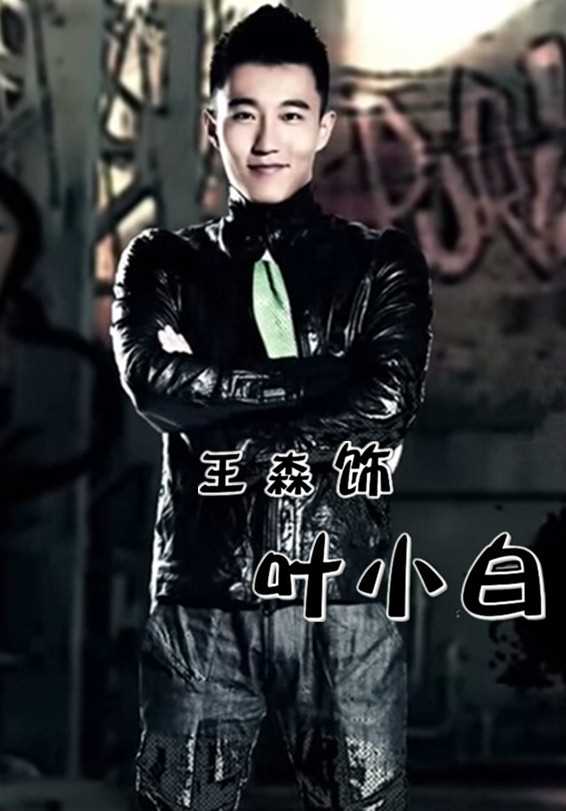 超级教师叶小白