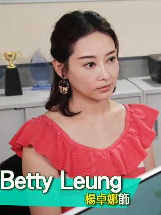 C9特工Betty Leung
