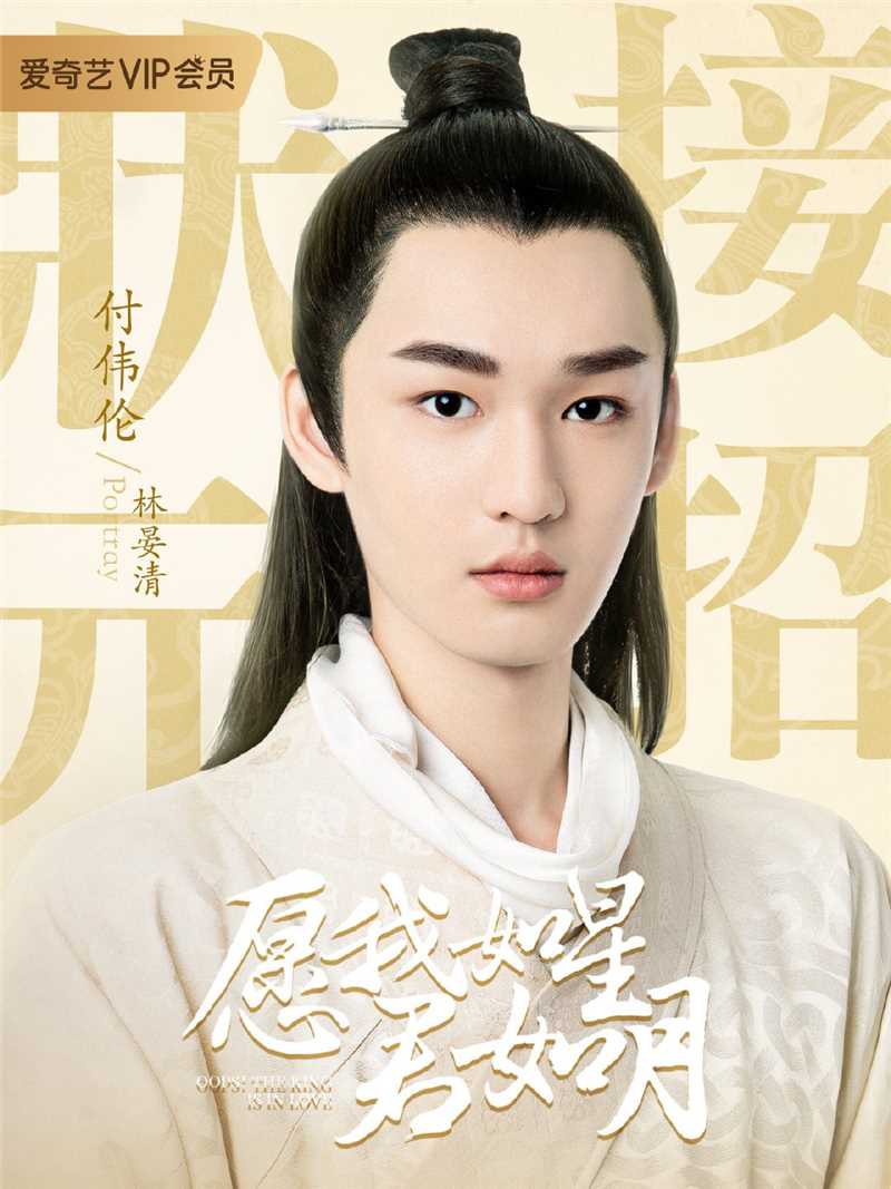 愿我如星君如月第一季林晏清