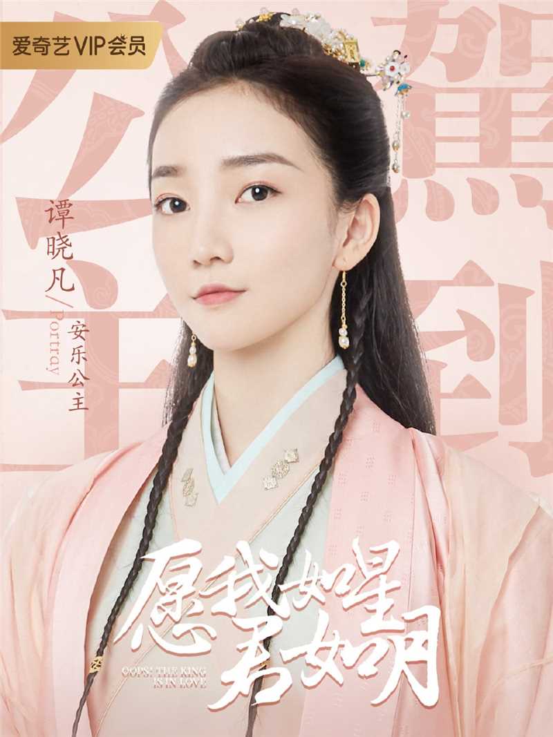 愿我如星君如月第一季安乐公主