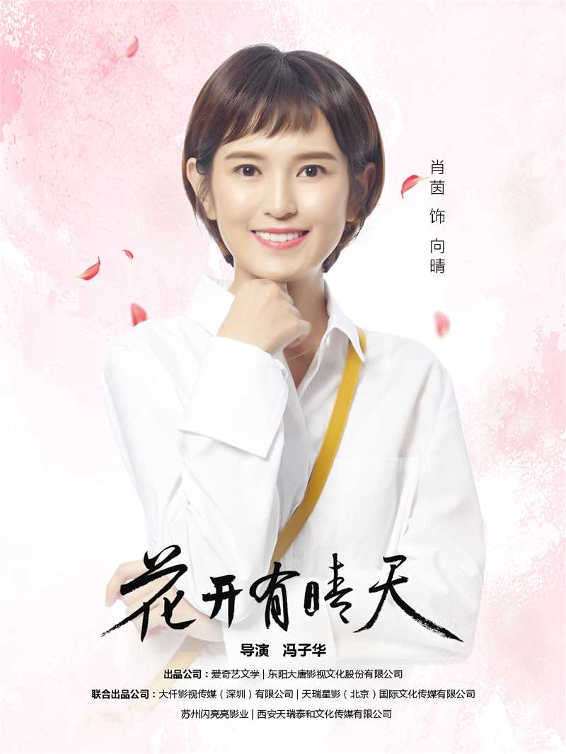 花开有晴天向晴