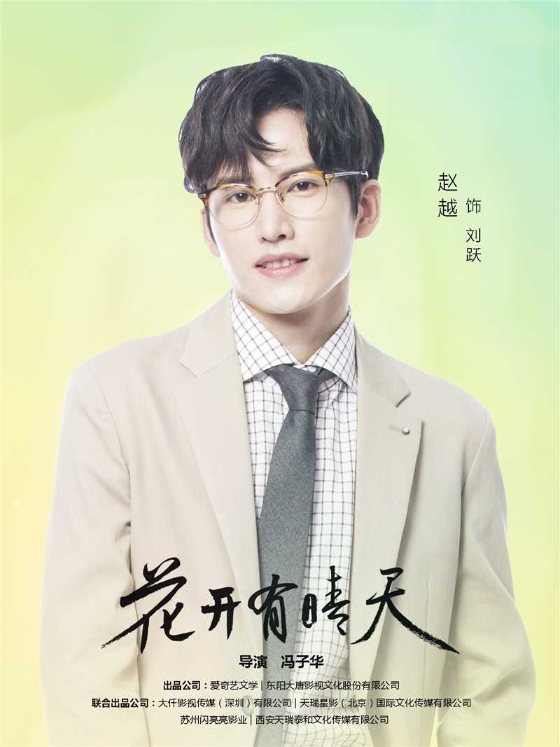 花开有晴天刘跃