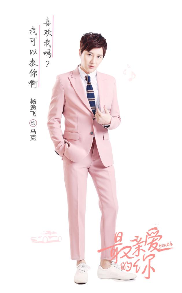 最亲爱的你马克