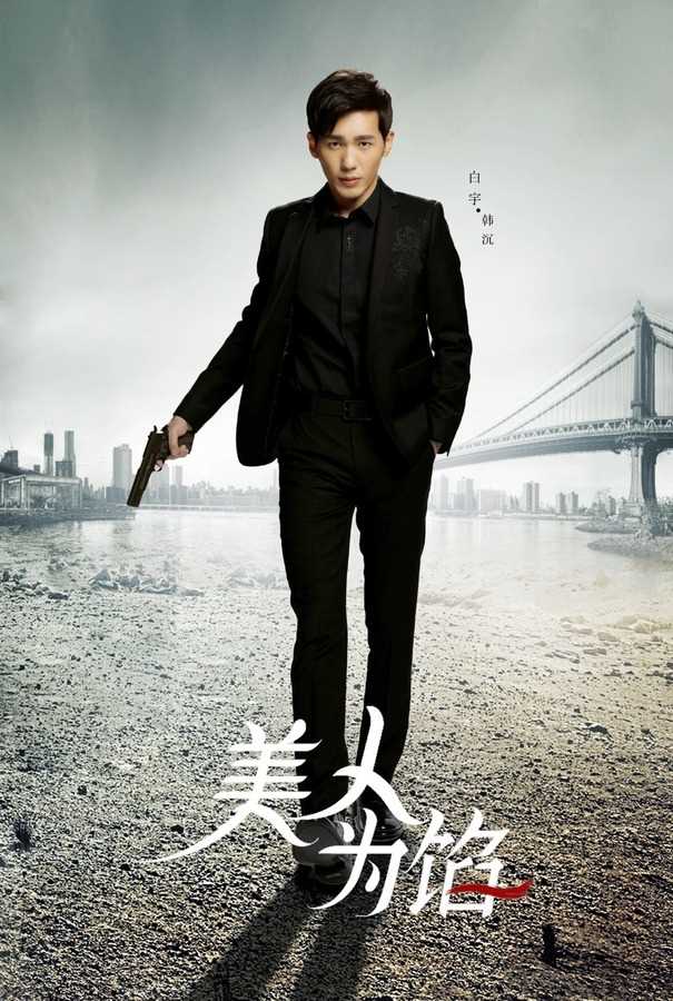 美人为馅第一季韩沉