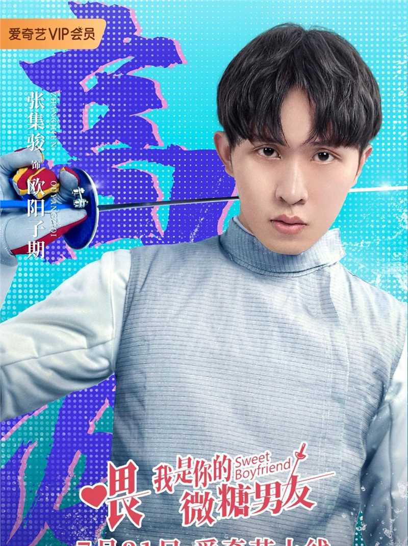 喂，我是你的微糖男友欧阳子期