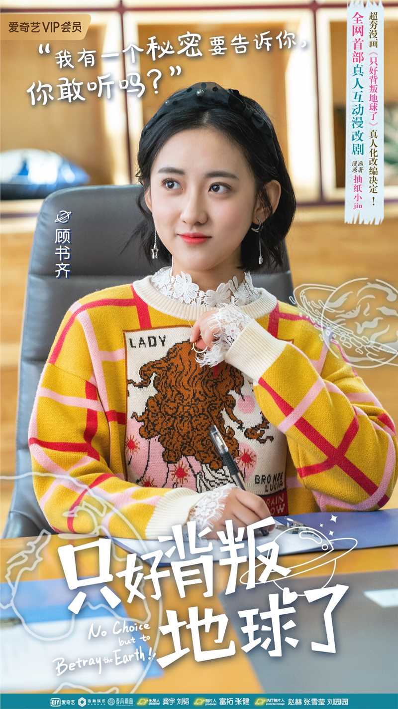 只好背叛地球了钱鑫鑫的扮演者是顾书齐