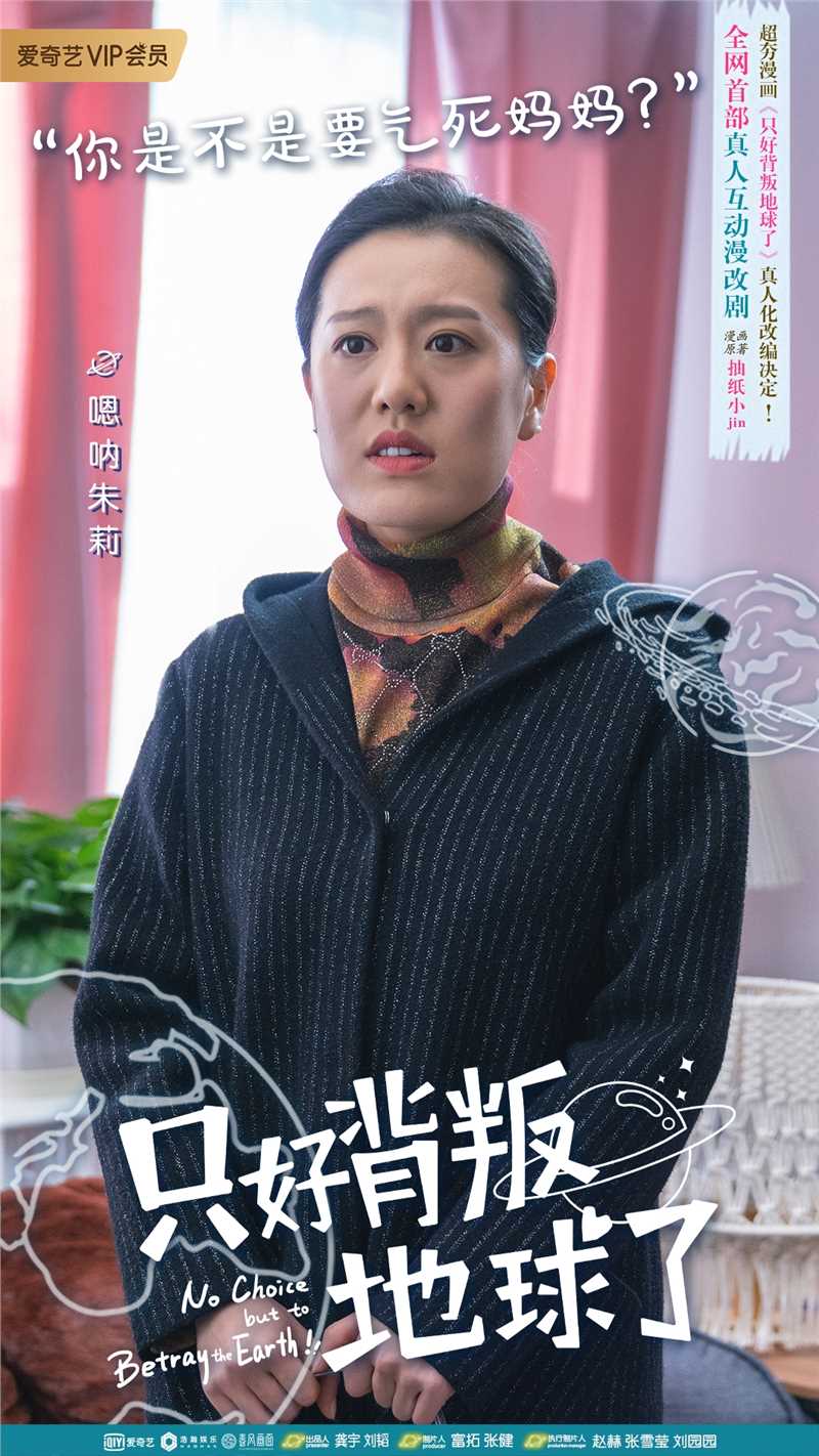 只好背叛地球了陆凡妈妈的扮演者是嗯呐朱莉