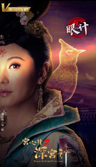 宫心计2深宫计元玥